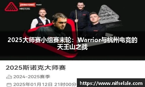 2025大师赛小组赛末轮：Warrior与杭州电竞的天王山之战