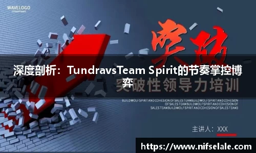 深度剖析：TundravsTeam Spirit的节奏掌控博弈