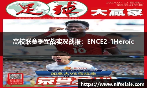 高校联赛季军战实况战报：ENCE2-1Heroic